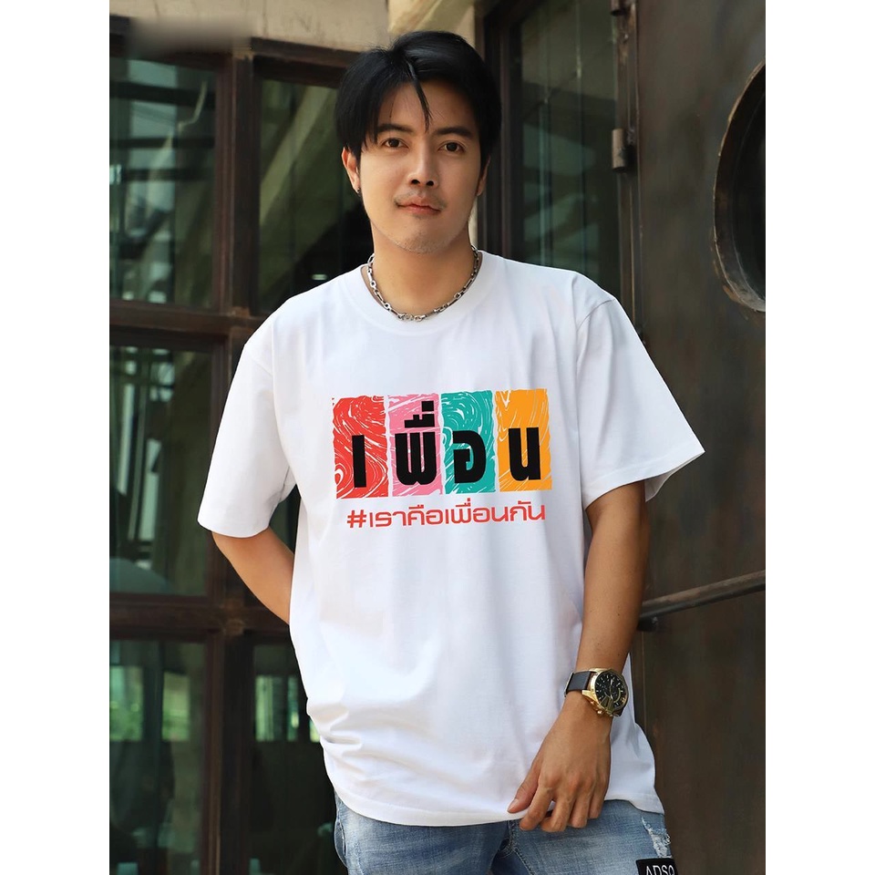 ออก24ชั่วโมง OOOK เสื้อเพื่อน เราคือเพื่อนกัน (20) เสื้อยืดผ้าคอตตอนนุ่ม ใส่สบาย ทรงตรงใส่ได้ทั้งชายหญิง พร้อมส่ง