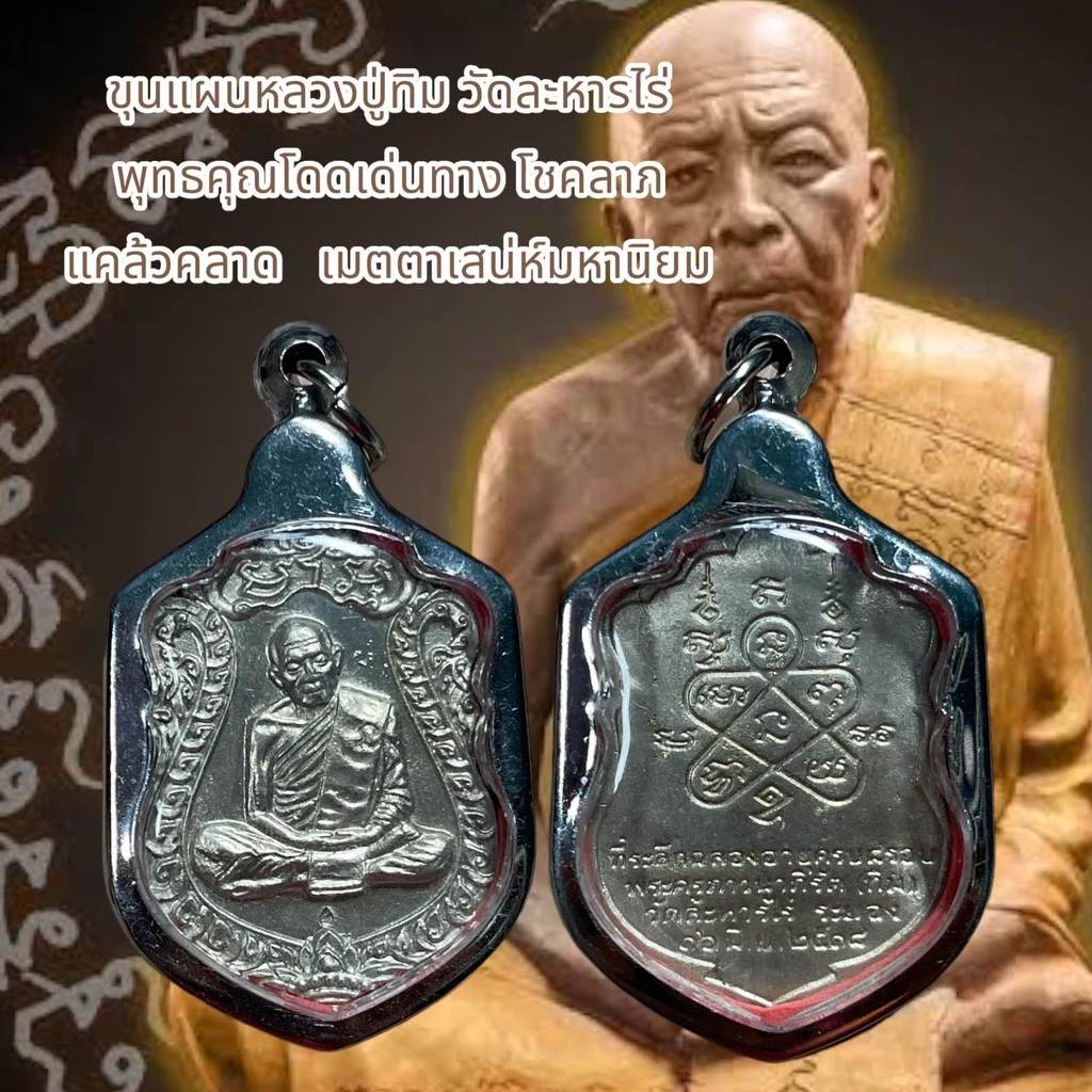 จี้พระเครื่องรางศาสนา ขุนแผนหลวงปู่ทิม วัดละหารไร่ พุทธคุณโดดเด่นทาง โชคลาภ แคล้วคลาด เมตตาเสน่ห์มหานิยม