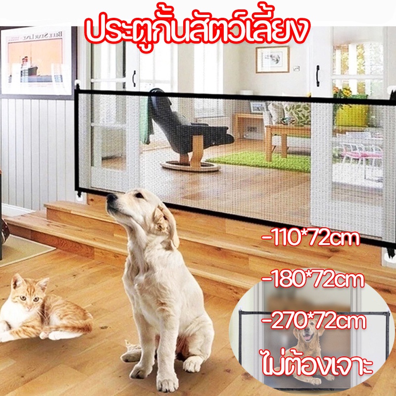 จัดส่งมาจากกรุงเทพฯ ตาข่ายแยกสุนัข 110/180/270cm ที่กั้นสุนัข ไม่ต้องเจาะ ปกป้องสัตว์เลี้ยง ประตูกั้นสัตว์เลี้ยง