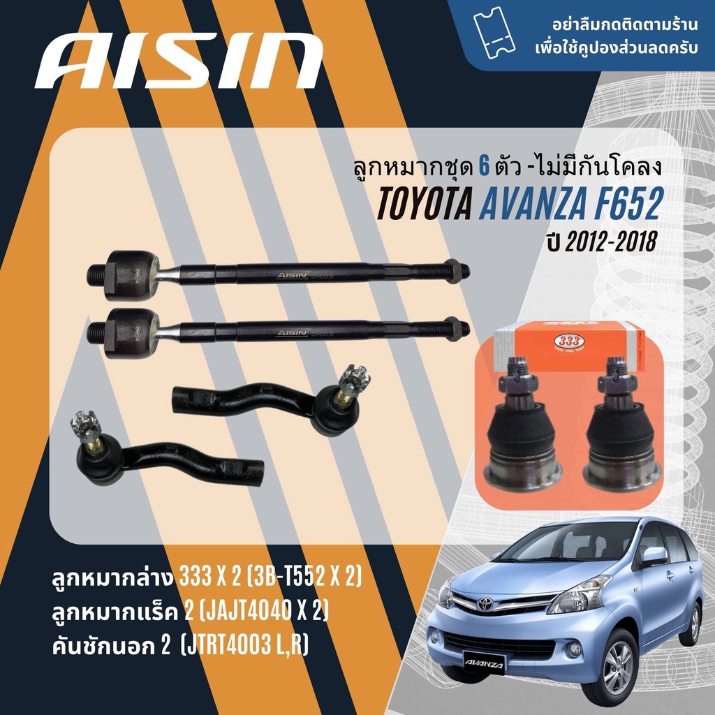 AISIN ลูกหมาก ปีกนกล่าง คันชัก แร็ค กันโคลง บุชปีกนก สำหรับ TOYOTA Avanza, Avansa 1.5 F652 ปี 2012-2018