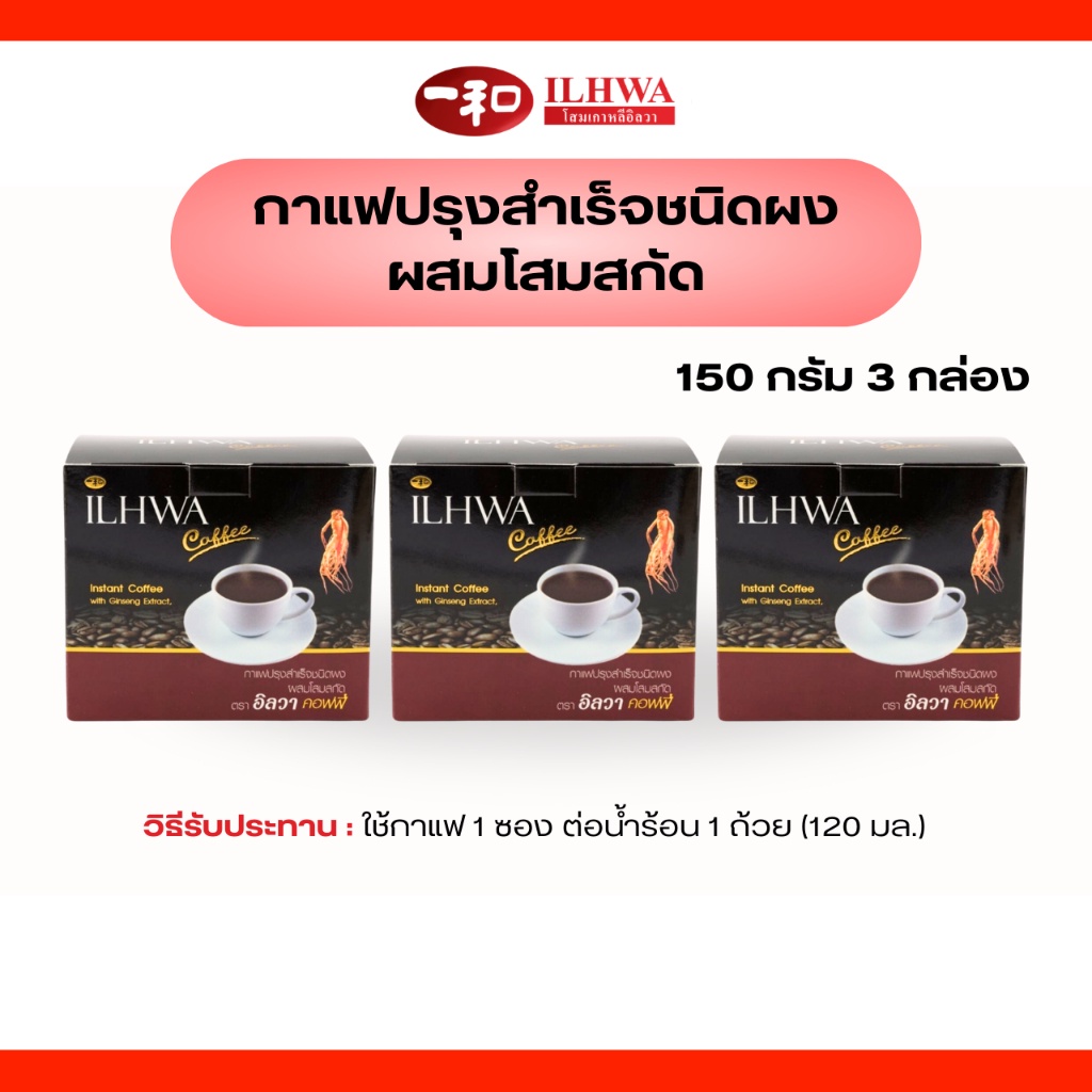 กาแฟผสมโสม ตราอิลวา 150 กรัม 3 กล่อง