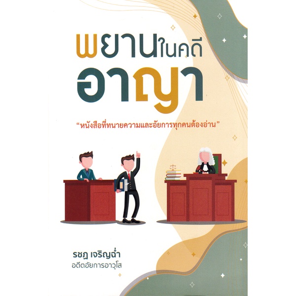 Se-ed (ซีเอ็ด) : หนังสือ พยานในคดีอาญา