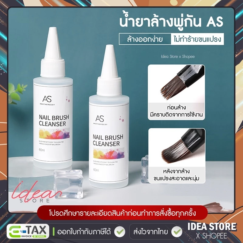 น้ำยาล้างพู่กัน น้ำยาล้างแปรง 60ml AS Nail Brush Cleanser พร้อมส่ง!