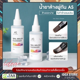 น้ำยาล้างพู่กัน น้ำยาล้างแปรง 60ml AS Nail Brush Cleanser พร้อมส่ง!