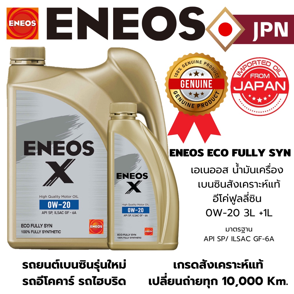 "ของใหม่" 🔥ส่งไว🔥 ENEOS ECO FULLY SYN เอเนออส น้ำมันเครื่อง เบนซินสังเคราะห์แท้ อีโค่ฟูลลี่ซิน 0W-20 3L ฟรี 1Lตรงรุ่น