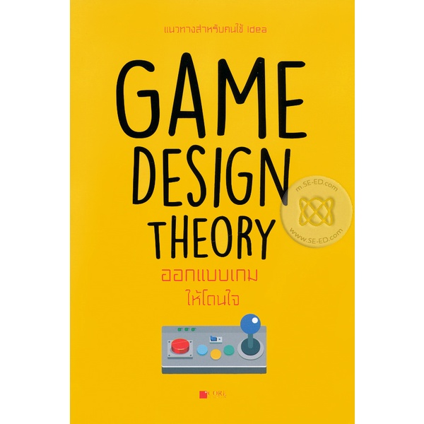 Bundanjai (หนังสือ) Game Design Theory ออกแบบเกมให้โดนใจ