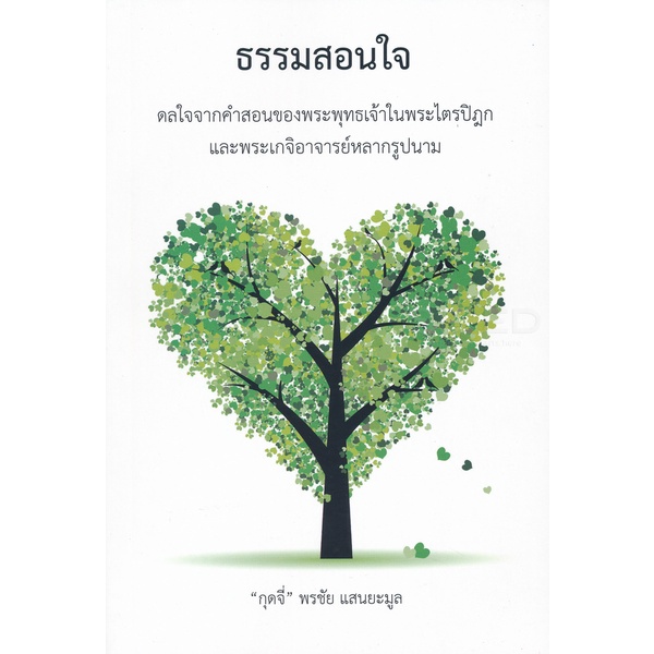 Se-ed (ซีเอ็ด) : หนังสือ ธรรมสอนใจ