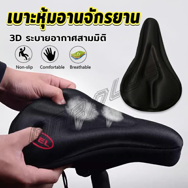 OnePlus 3D ซิลิโคนหุ้มอานเบาะที่นั่งรถจักรยาน อ่อนนุ่ม  ช่วยซับแรงกระแทก Bicycle silicone seat cover