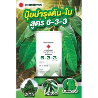 ปุ๋ยอินทรีย์เคมี สูตร 6-3-3 มี OM หรืออินทรีย์วัตถุ 10% + อะมิโนพืช ช่วยเพิ่มจำนวนเซลล์ของพืช เพิ่มการแตกราก (แบ่งขาย)