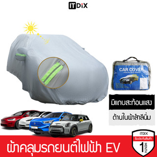 ผ้าคลุมรถยูวี ผ้าคลุมรถไฟฟ้า EV ผ้าหนา ไม่ติดสีรถ ทนพิเศษ มีแถบสะท้อนแสง สำหรับรถ BYD, Tesla, GWM, MG