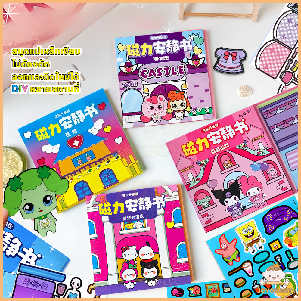 JOYOBABY หนังสือแม่เหล็กฉากแต่งตัว busy book กระตุ้นความสร้างสรรค์เด็ก ของเล่น diy พัฒนาทักษะการทำมือของเด็ก สมุดของเล่น