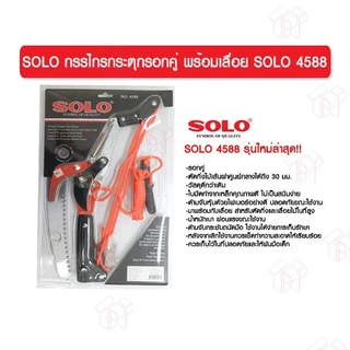 SOLO กรรไกรกระตุกรอกคู่พร้อมเลื่อย SOLO 4588 รุ่นใหม่ล่าสุด ของแท้ 100% ร้านเป็นตัวแทนจำหน่ายโดยตรง