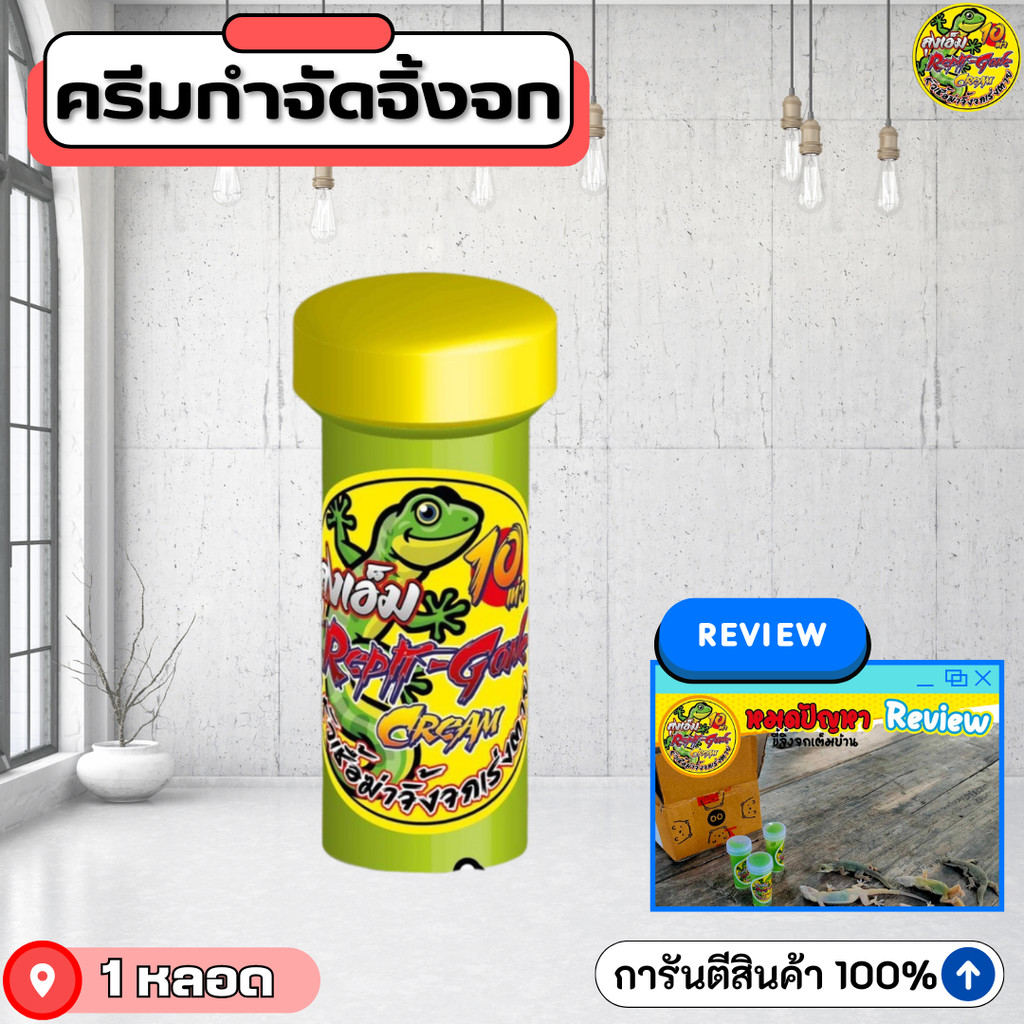โปรโมชั่นพิเศษ  ครีมกำจัดจิ้งจก แมลงสาบ ไล่จิ้งจก ยาไล่จิ้งจก เเมลงต่างๆ แบบครีม #ครีมกำจัดจิ้งจกลุงเอ็ม - Long M V2