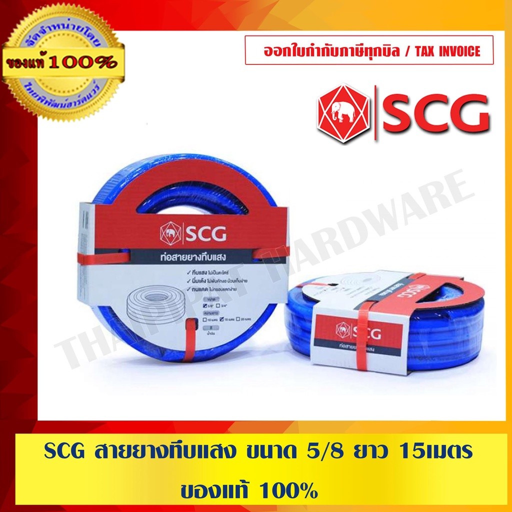 SCG ตราช้าง สายยางทึบแสง สีน้ำเงิน ไม่เป็นตะไคร่ นิ่มม้วนเก็บง่าย ทนแดดไม่กรอบง่าย ขนาด5/8 ยาว15เมตร ของแท้ 100% ร้าน...