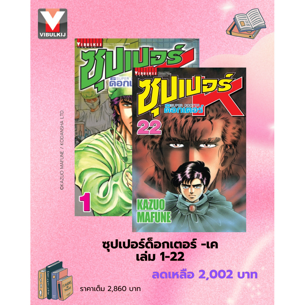 Vibulkij(วิบูลย์กิจ)" ซุปเปอร์ด็อกเตอร์-เค เล่ม: 1-22 แนวเรื่อง: วิทยศาสตร์ ผู้แต่ง: KAZUO MAFUNE โปรโมชั่นหนังสือชุด...