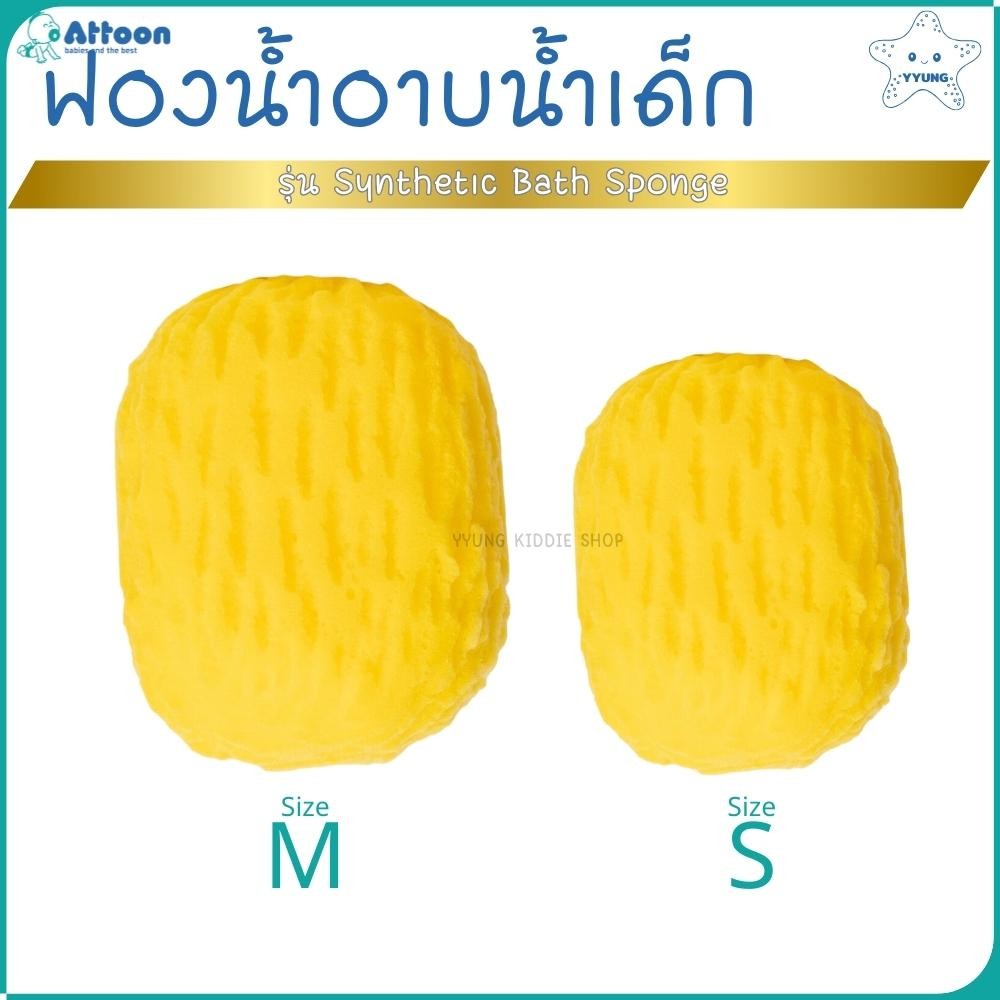 Attoon ฟองน้ำอาบน้ำเด็ก ฟองน้ำเทียม รุ่น Synthetic Bath Sponge เนื้อสัมผัสนุ่ม อ่อนโยนต่อผิว YYUNG Kiddie Shop