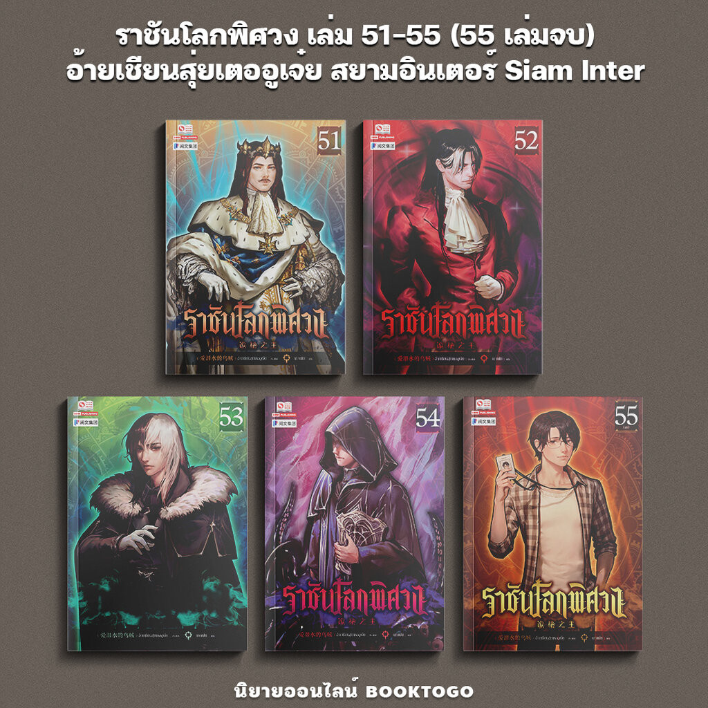(พร้อมส่ง) ราชันโลกพิศวง เล่ม 51-55 (55 เล่มจบ) อ้ายเชียนสุ่ยเตออูเจ๋ย สยามอินเตอร์ Siam Inter