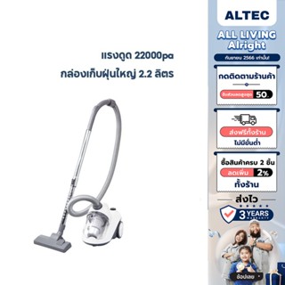 [เหลือ 712 ทักแชท] ALTECเครื่องดูดฝุ่น แบบกล่องเก็บฝุ่น 2.2 ลิตร 1400 วัตต์ รุ่น V3 รับประกัน 3 ปี