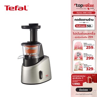 [เหลือ 5290 ทักแชท] TEFAL เครื่องสกัดน้ำผลไม้รอบต่ำ 0.8 ลิตร 200 วัตต์ (สกัดเย็น) ZC255B66