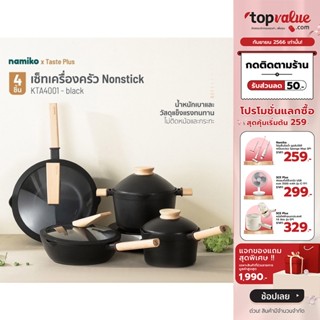 [เหลือ 2072 ทักแชท] Namiko x Taste Plus Setเครื่องครัวnonstick 4 ชิ้น KTA4001 - black