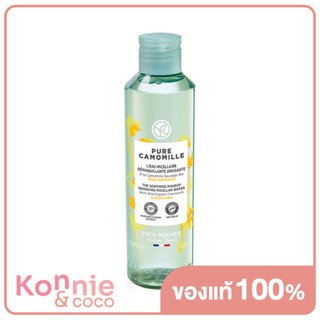 Yves Rocher Pure Camomille The Soothing Makeup Removing Micellar Water  200ml. ( สินค้าหมดอายุ : 2024.04.13 )