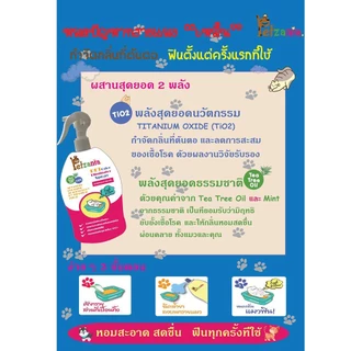 Petzania Spray สเปรย์หอมกำจัดกลิ่น สเปรย์ดับกลิ่นทรายแมว 250 มล.