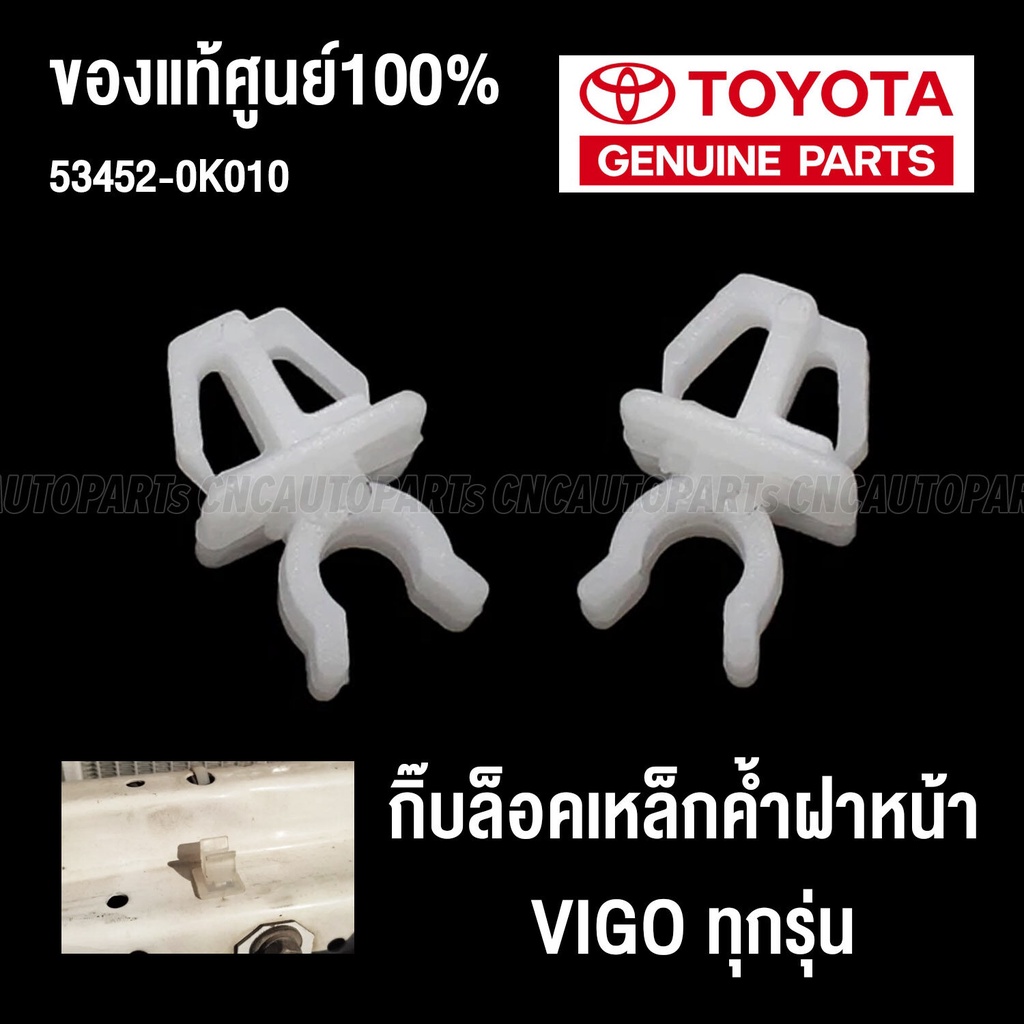 (ของแท้ศูนย์) กิ๊บล็อคเหล็กค้ำฝากระโปรงหน้า TOYOTA VIGO วีโก้ ทุกรุ่น (1อัน) รหัสอะไหล่ 53452-0K010