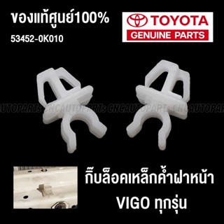 (ของแท้ศูนย์) กิ๊บล็อคเหล็กค้ำฝากระโปรงหน้า TOYOTA VIGO วีโก้ ทุกรุ่น (1อัน) รหัสอะไหล่ 53452-0K010