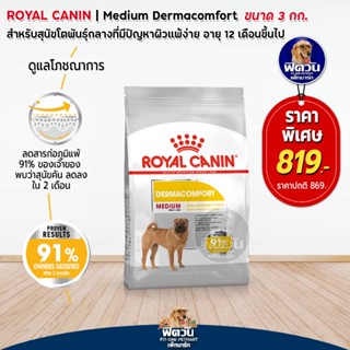 ROYAL CANIN DERMACOMFORT,MEDIUM สุนัข1ปีขึ้นไป พันธ์กลาง ผิวแพ้ง่าย 3 กิโลกรัม