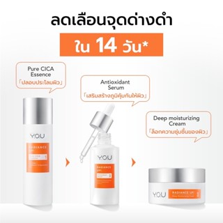 YOU Radiance Up Starter Kit 3-step Mini Size เซ็ทบำรุงผิวหน้า เซ็ทมินิ