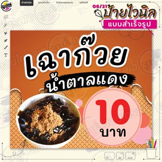 ป้ายไวนิล พร้อมใช้งานขาย "เฉาก๊วยน้ำตาลแดง" แบบสำเร็จรุูป ไม่ต้องรอออกแบบ แนวนอน พิมพ์ 1 หน้า ผ้าหลังขาว