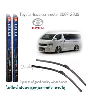 ใบปัดน้ำฝน CLULA เเพ็คคู่ TOYOTA HIACE COMMUTER ปี 2007-2018 ขนาด 22-22 จำนวน 1 คู่*ส่งไว*