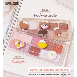 SIVANNA DROPS OF GLUE EIGHT-COLOR EYESHADOW HF5099 อายแชโดว์ พาเลต โทนน้ำตาล / ชมพู ส้ม