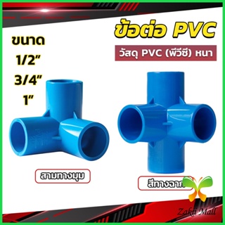 ZM ข้อต่อ pvc ขนาด สามทาง สี่ทาง ขนาด 1/2 นิ้ว 3/4 นิ้ว 1นิ้ว ข้อต่อสี่ทางตั้งฉาก water pipe fittings