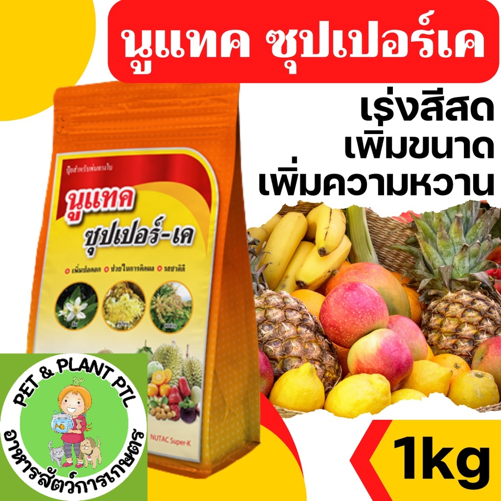 นูแทค ซุปเปอร์-เค เพิ่มช่อดอก ติดผลดก รสชาติดี-ขนาดบรรจุ 1 กิโลกรัม