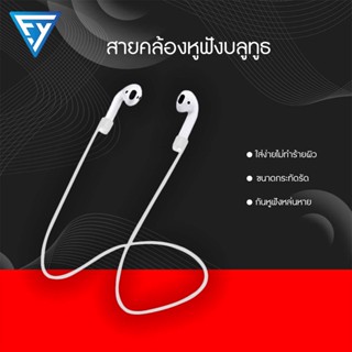 กันหาย สายคล้องหูฟังบลูทูธ ซิลิโคน  สีแคนดี้ สําหรับAirpods TWS