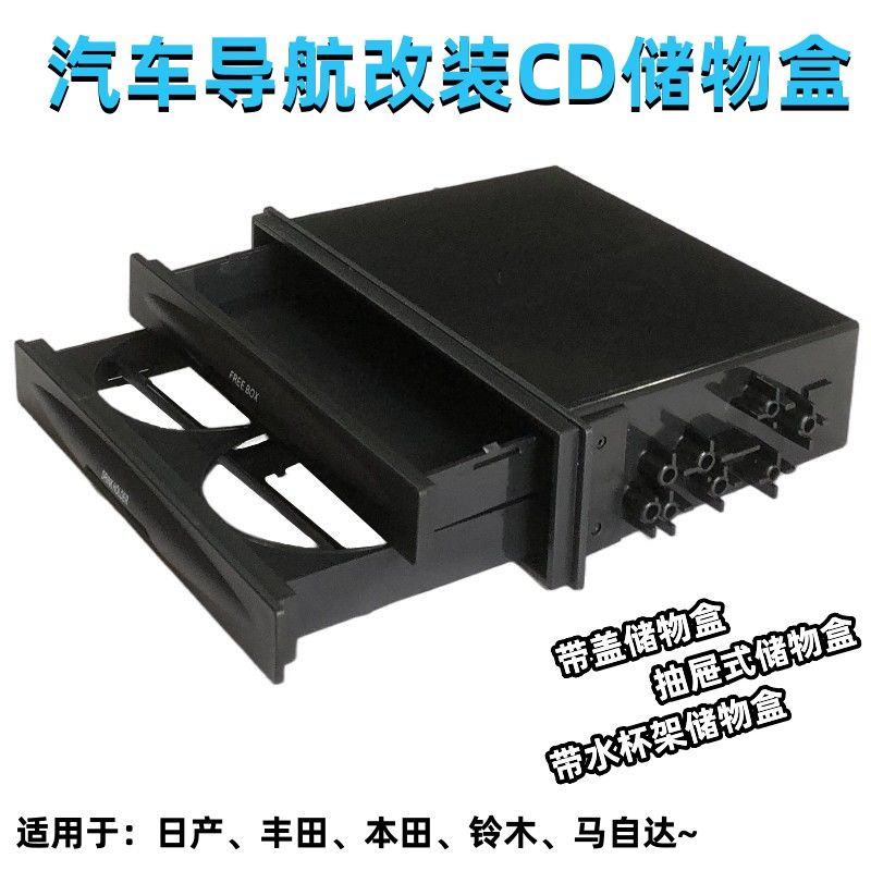 เครื่องเสียงรถยนต์ CD Machine Modification-2DIN ดัดแปลงเป็น 1DIN กล่องเก็บของ Sundries Box