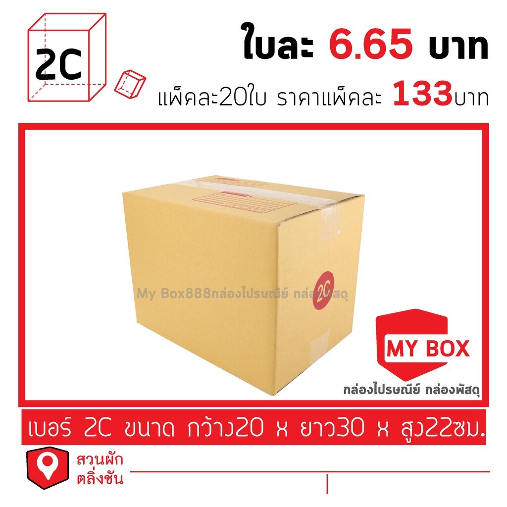 กล่องไปรษณีย์เบอร์ 2C แพ็คละ 10/20ใบ