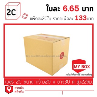 กล่องไปรษณีย์เบอร์ 2C