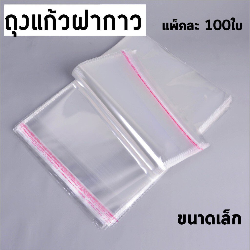ถุงแก้วฝากาว แพ็คละ 100ใบ ขนาดเล็ก