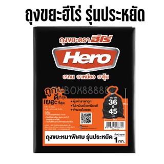 ถุงขยะสีดำแบบหนาพิเศษ รุ่นประหยัด 1 กิโลกรัม ถุงขยะฮีโร่ Hero