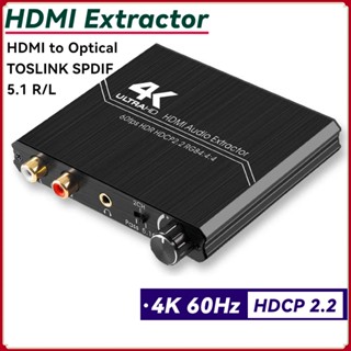 4k 60Hz HDMI 2.0 เครื่องดูดเสียง HDMI ออปติคอล TOSLINK SPDIF 5.1CH R/L เครื่องดูดเสียง พร้อมตัวควบคุมระดับเสียง YUV 4:4:4 HDR HDCP2.2