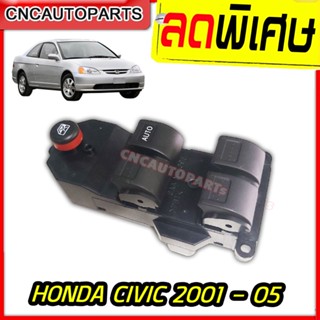 [รับประกัน3เดือน] สวิตช์ยกกระจกประตู HONDA CIVIC 2001-2005/ CRV 2002 / CITY 2002/ JAZZ 2002 สวิท สวิช สวิตช์ไฟฟ้า ปรับกระจก