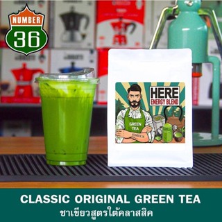 Classic Original Green tea ใบชาเขียวใต้สูตร Here : สูตรขายดีปรับสูตรจากประสบการณ์ขาย 10 ปี