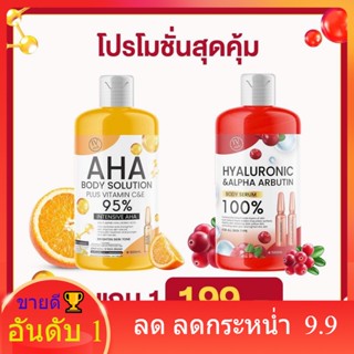 (ส่งฟรี✅1แถม1✅)ไฮยาอาร์บูติน 100% แถม AHA 95 % (ของแท้มีเลขจดแจ้ง) บำรุงผิวขาวกระจ่างใส ช่วยให้ผิวเนียนนุ่มชุ่มชื้น