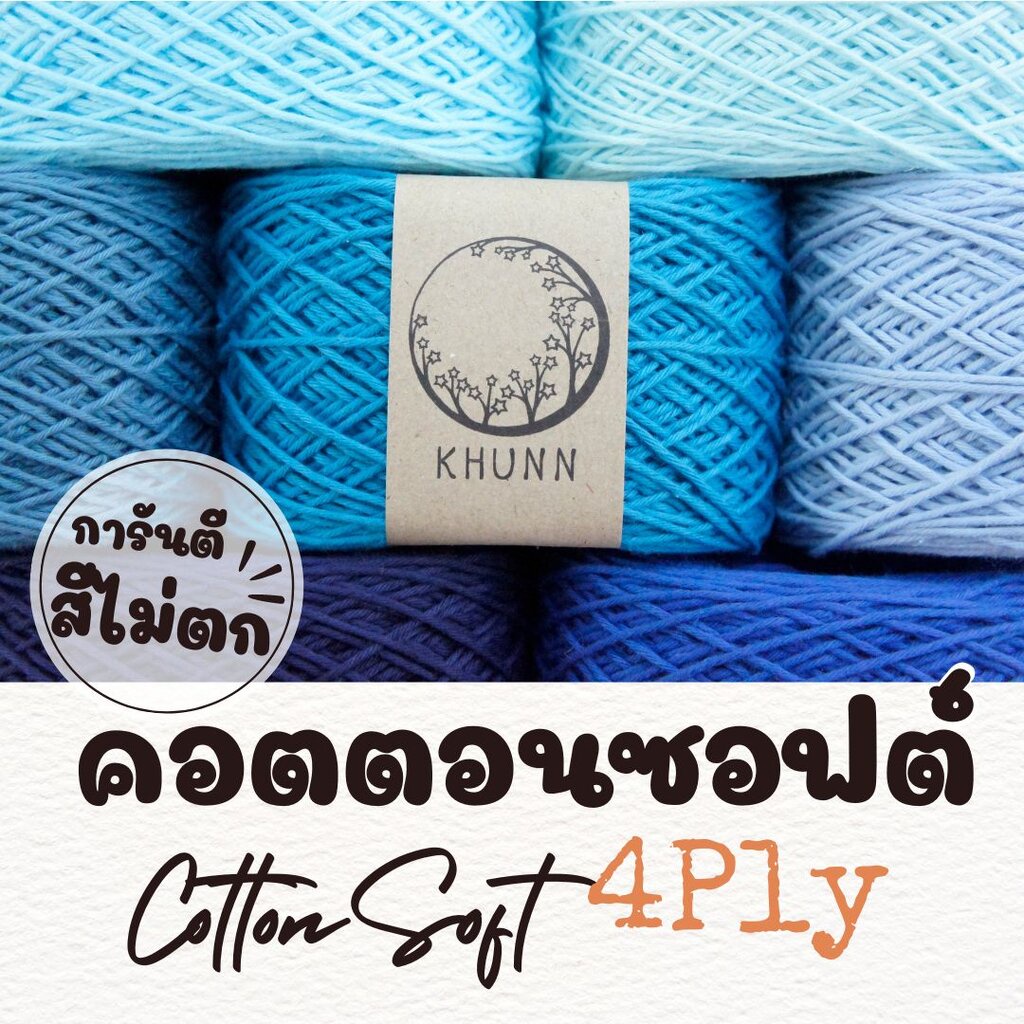 ไหมพรม ฝ้าย ไหมคอตตอนซอฟต์ โทน ฟ้า ใกล้เคียง 4ply หนัก 50/100 กรัม