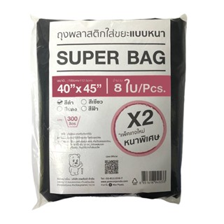 SUPER BAG ถุงขยะ 40X45 นิ้ว บรรจุ 12 ใบ/แพ็ค