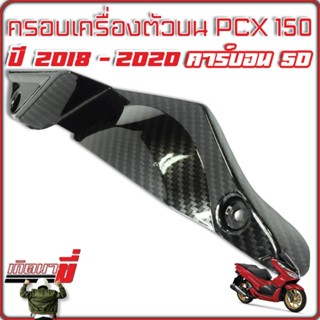 ครอบเครื่องตัวบน PCX 150 ปี 2018-2020 ครอบเครื่อง เคฟล่าดำ 5มิติ Carbon 5D