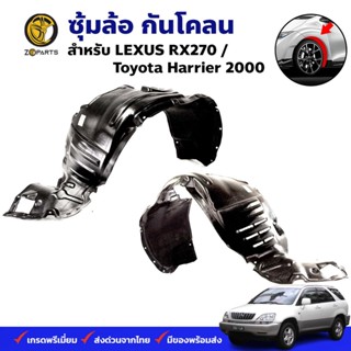 ซุ้มล้อ กันโคลน LEXUS RX270 / Toyota Harrier 2000 กรุล้อ พลาสติกซุ้มล้อ คุณภาพดี ส่งไว