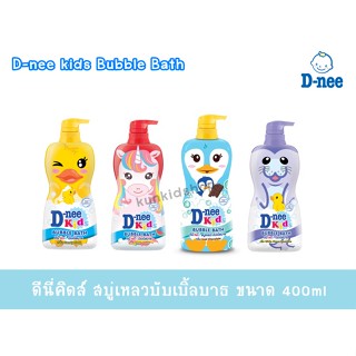 D-nee Kids Bubble Bath  ดีนี่คิดส์ สบู่เหลว บับเบิ้ลบาธ ขนาด400มล. คละสี